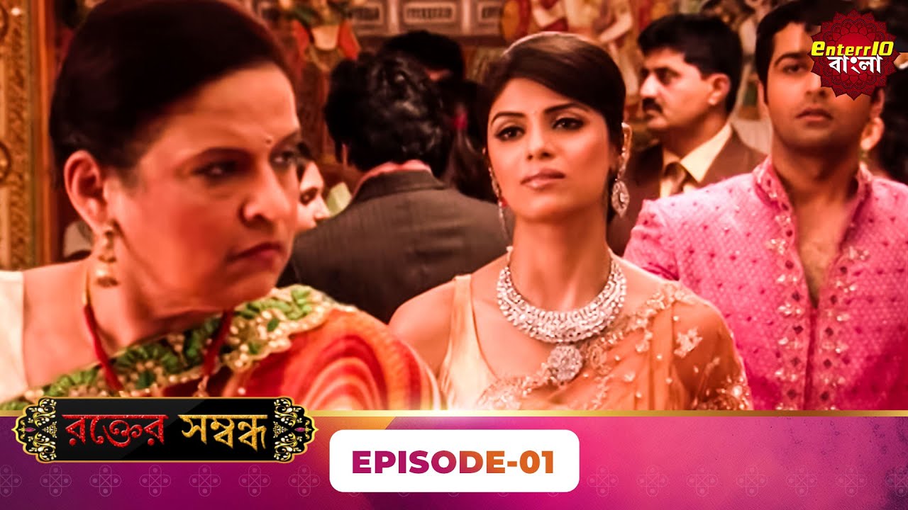 Rakt Sambandh ( রক্তের সম্বন্ধ ) | Full Episode 01 | Bengali TV Show | Enterr10 Bangla