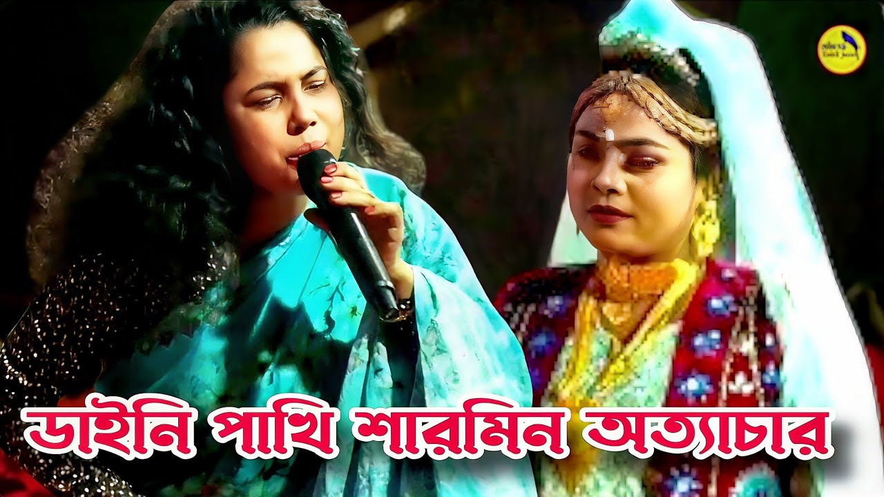 নায়িকা শারমিন নায়ক হারিয়ে পা*গ*ল হয়ে গেল😭প্রেম শিখাইয়া ছাইড়া গেলি এই কি প্রেমের পাওনা