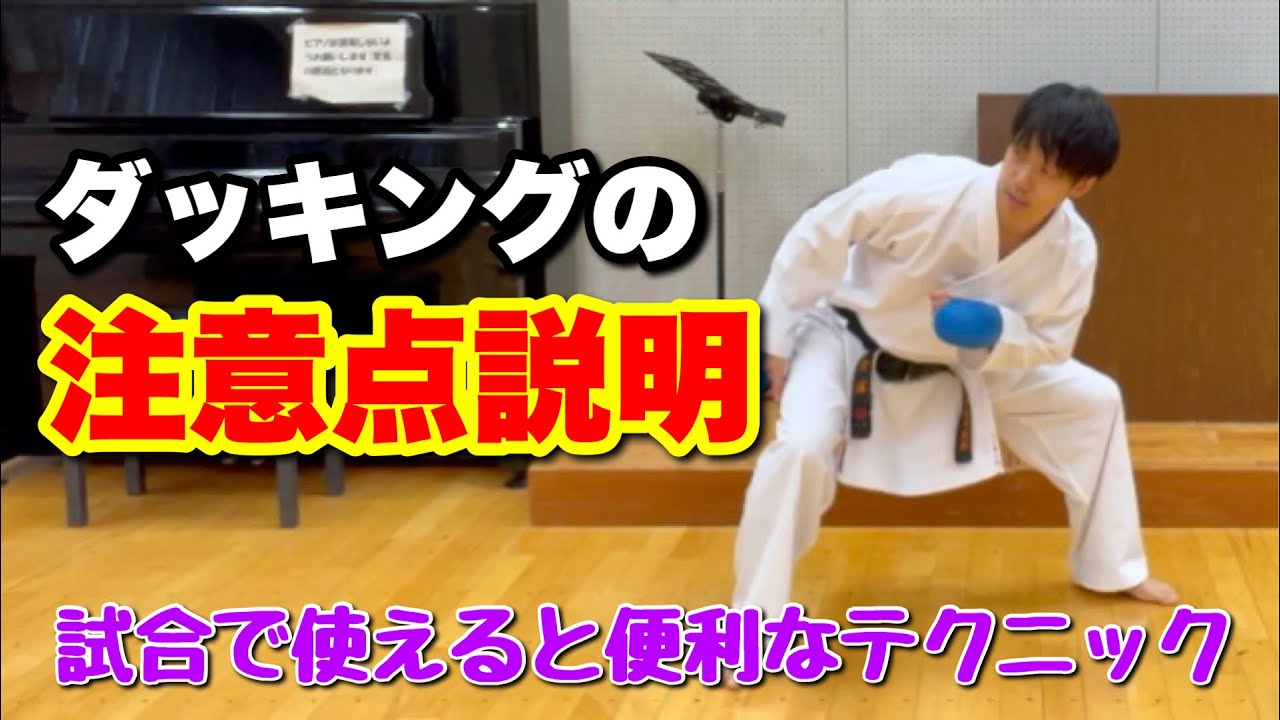 ダッキングの注意点を説明します【テクニック動画】