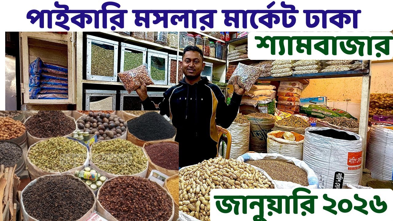 জানুয়ারি ২০২৬ পাইকারি মসলার বাজার দর ঢাকা শ্যামবাজার | wholesale spicy market dhaka shyambazar 