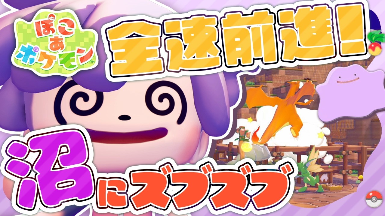 【ぽこポケ】レイアウトも沼から抜け出せません｜ポケモン初心者 ストーリー全力で進めます！ #04｜Switch2【ぽこ あ ポケモン】LIVE #ぽこポケ