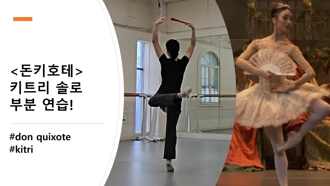 돈키호테 키트리 솔로_부분연습 (Don Quixote Kitri solo)