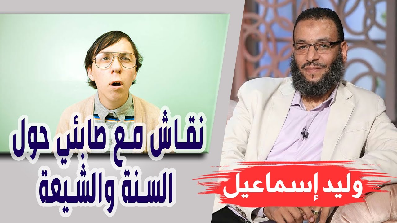وليد إسماعيل | الحلقه359 آل ياسر/ نقاش مع صابئي حول السنة والشيعة