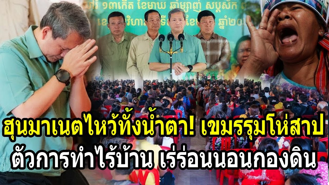 ฮุนมาเนตไหว้ทั้งน้ำตา! เขมรรุมโห่สาป ด่าตัวการทำไร้บ้าน เร่ร่อนนอนกองดิน