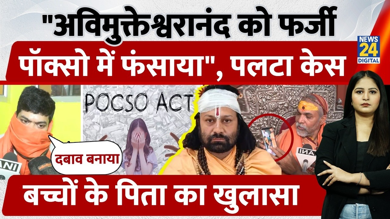 Shankaracharya Avimukteshwaranand को फर्जी POCSO में फंसाया, पलटा केस, बच्चों के पिता का खुलासा