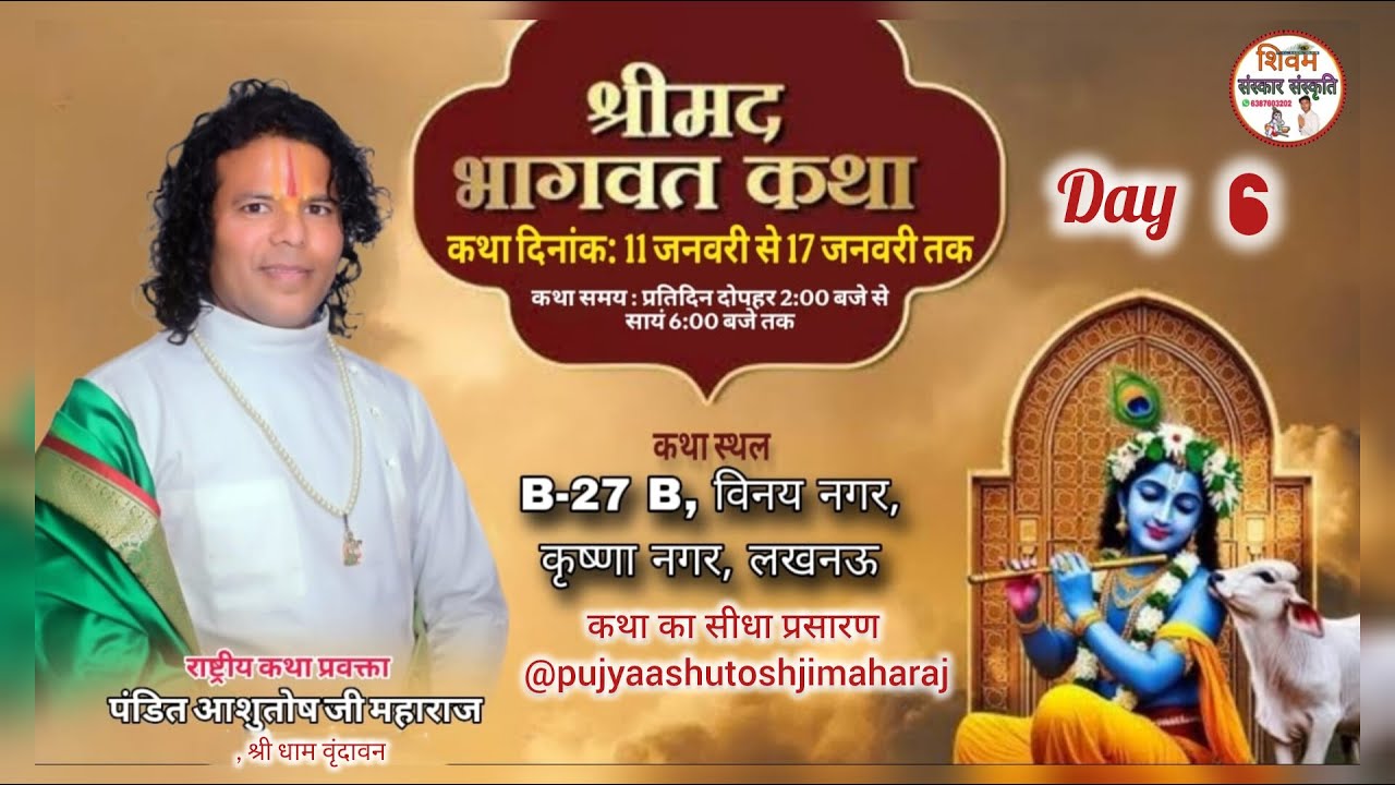 🔴LIVE DAY - 6 !! श्री मद भागवत कथा स्थान: B-27 B, विनय नगर कृष्णा नगर, लखनऊ !! शिवम संस्कार संस्कृति