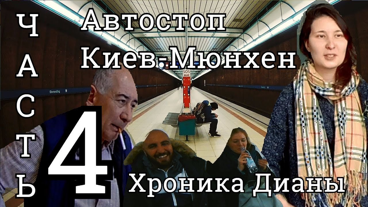 Часть 4: В Мюнхене 3 (Бордель, Убер, Тунис)