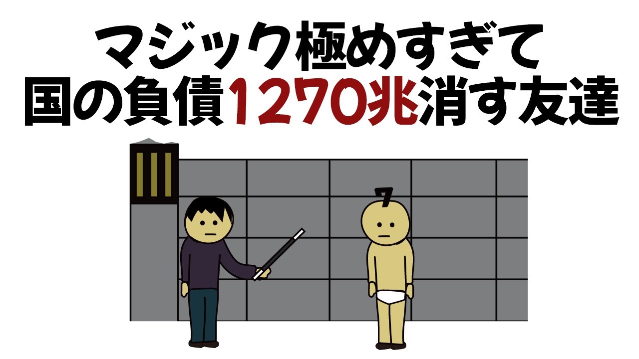 【アニメ】友達がマジック極めすぎて国の負債1270兆円まで消した