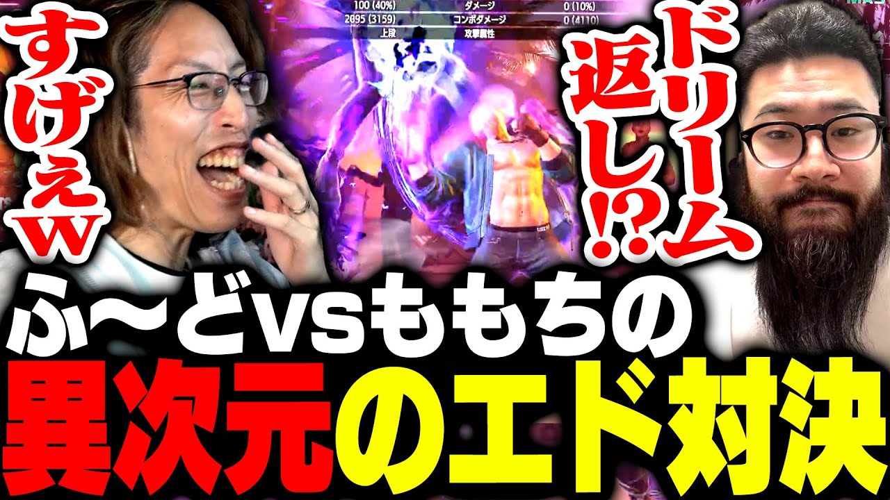 ふ～どとももちの異次元のエド「ドリーム対決」に興奮するSHAKA【ストリートファイター6】