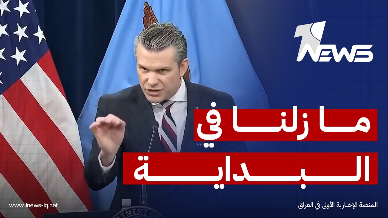 وزير الحرب الأميركي: عملية 