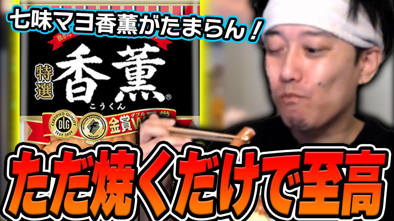 なんだかんだ一番美味い『香薫』を七味マヨと食べる布団ちゃん【2025/4/10】