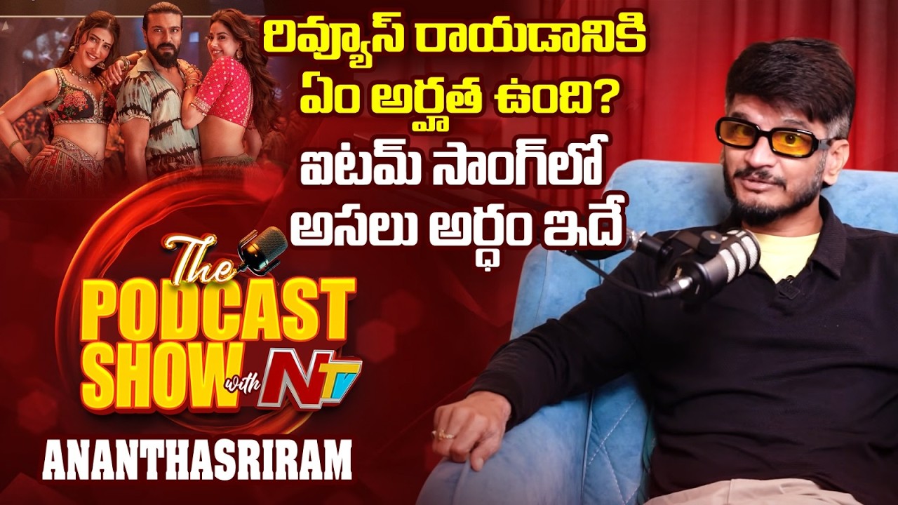 Lyricist Anantha Sriram Raw Podcast | Podcast Show with NTV Telugu