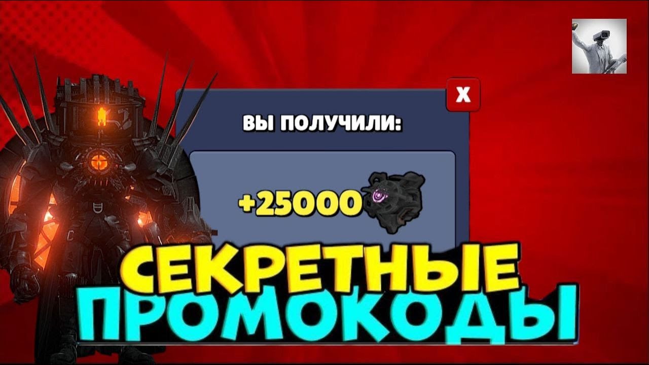 Все промокоды в игре Toilet Agents