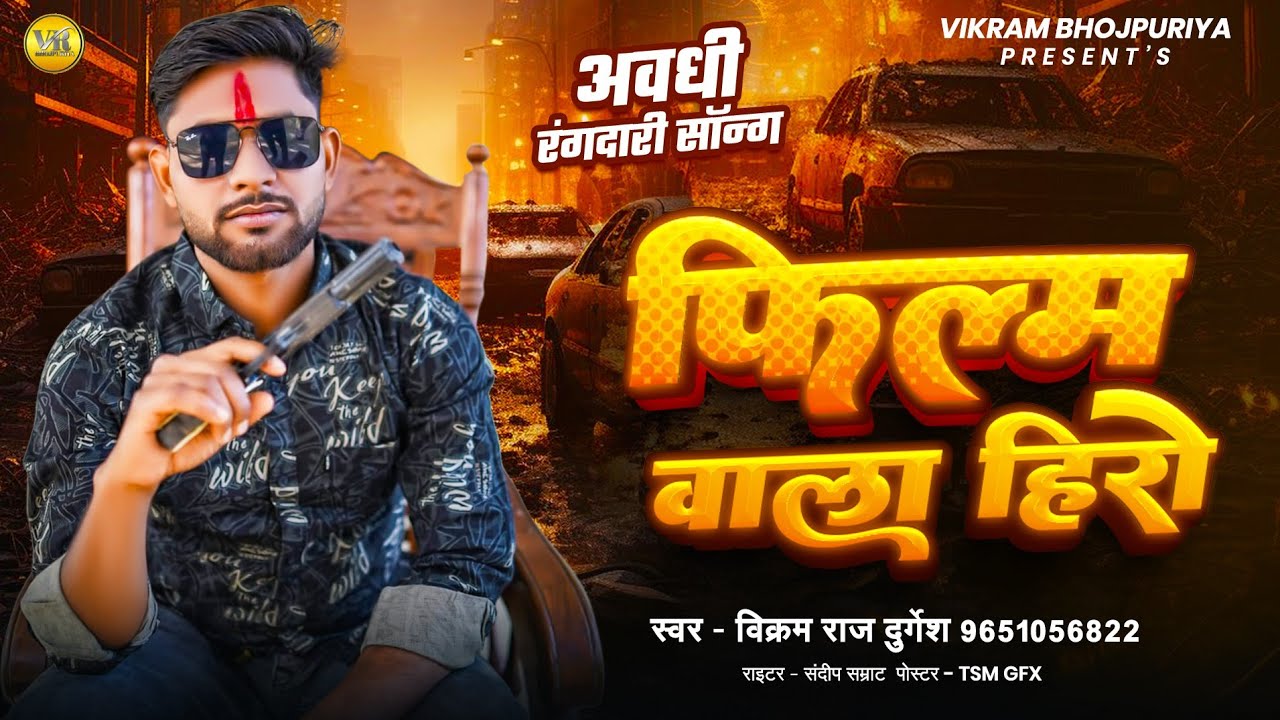 #Video | फिल्म वाला हीरो | #Vikram Raj | Film Wala Hero | #Durgesh | New Awadhi Rangdari Song 2026