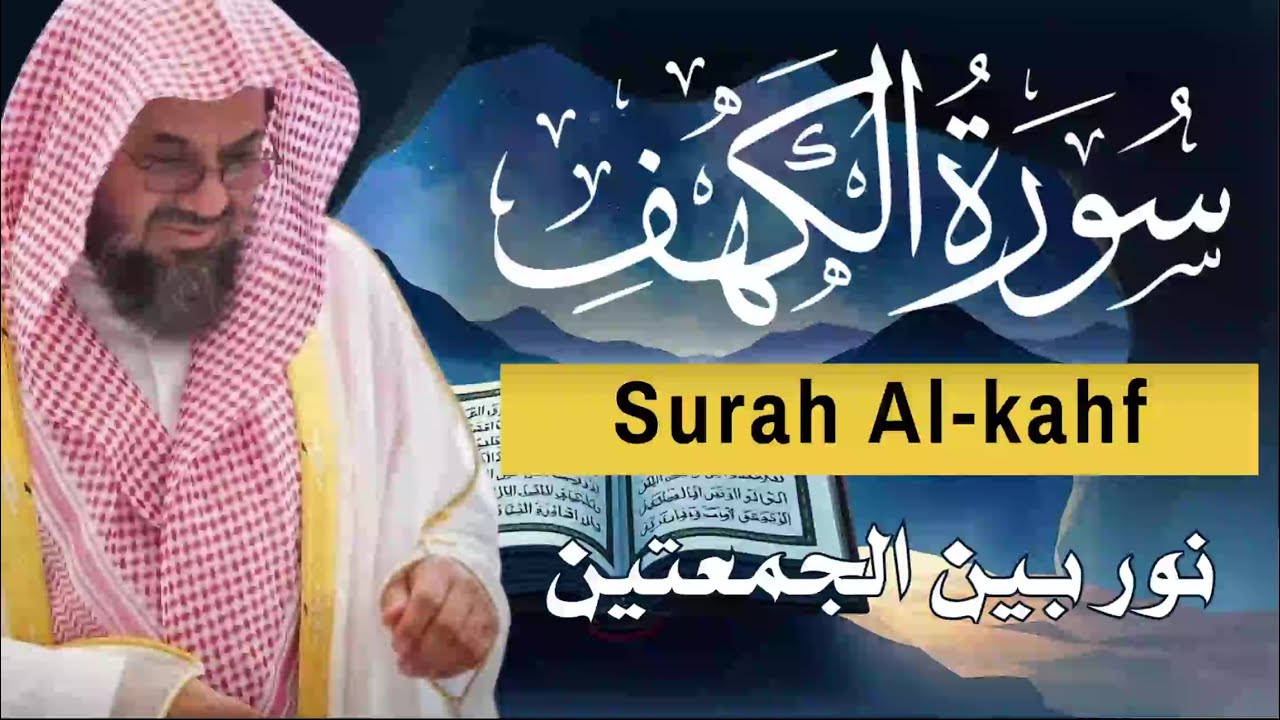 سورة الكهف للشيخ سعود الشريم - جودة عالية | Surah Al Kahf Shaikh Saud Shuraim