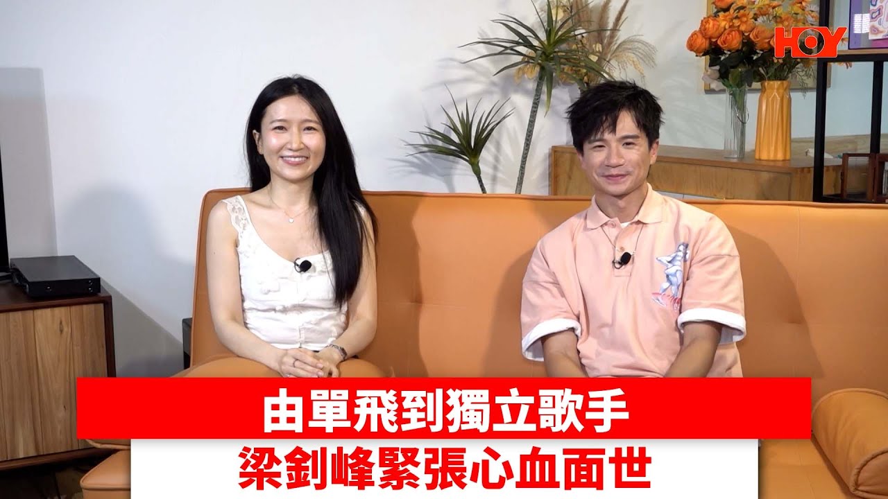 由單飛到獨立歌手 梁釗峰緊張心血面世｜ 