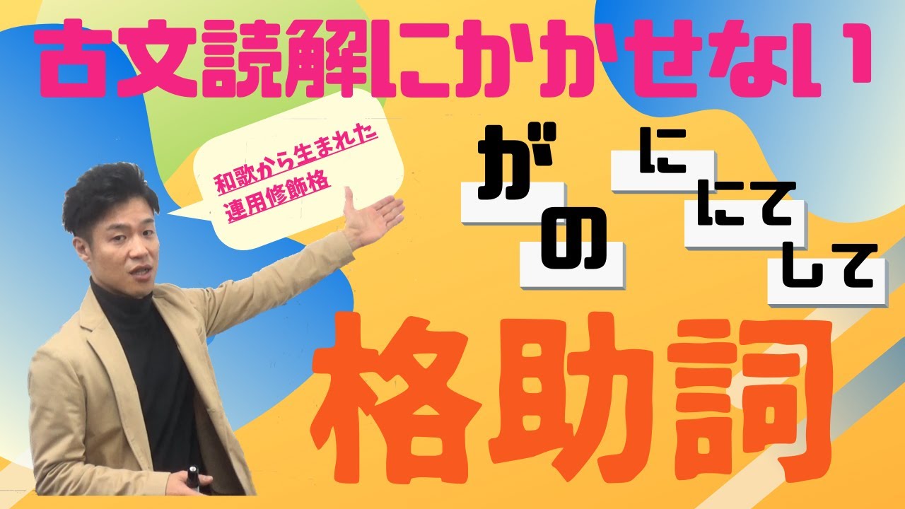 【古文基礎文法 第21講】格助詞は和歌でも使われた美しい表現。入試の際の現代語訳に注意！【が・の・に・にて・して】