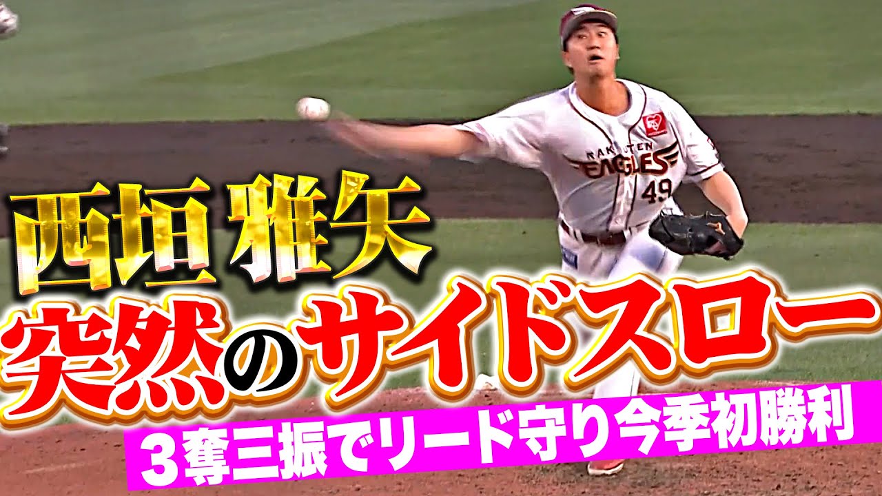【突然サイドスロー】西垣雅矢『ピンチで登板も3奪三振でリード守り…うれしい今季初勝利！』
