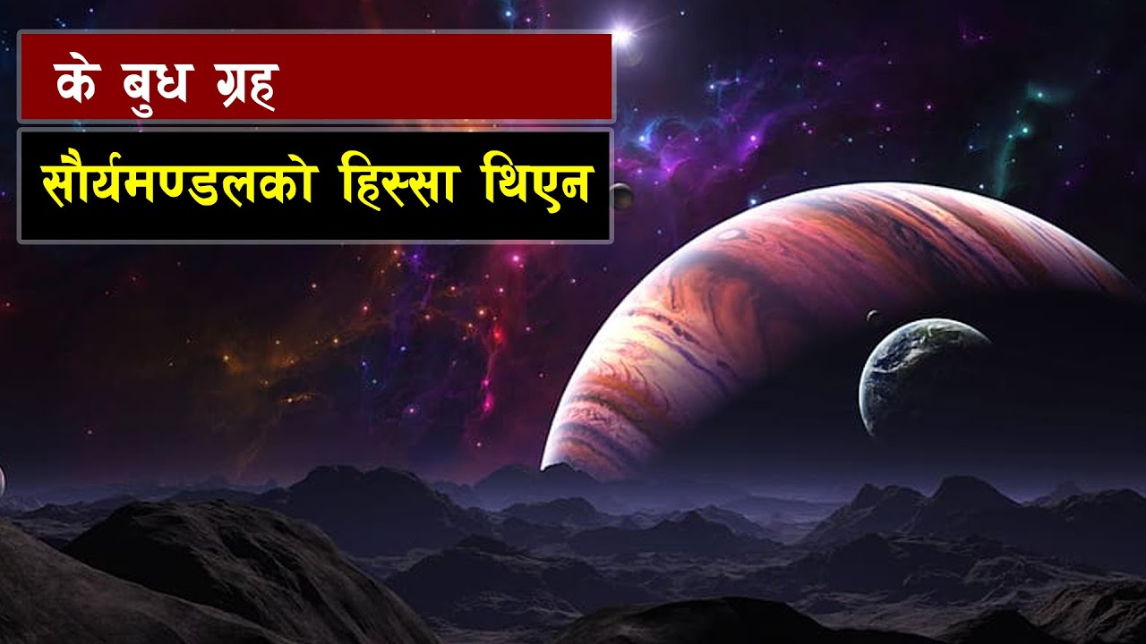 बुध ग्रहमा लुकेका अनौठा रहस्यहरु || Bishwo Ghatana