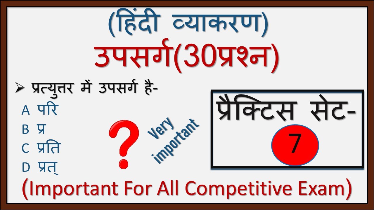 उपसर्ग 30 प्रश्न॥ प्रैक्टिस सेट-7॥ UPSARG 30 Question || Hindi Practice Set-7॥ Upsarg in Hindi॥