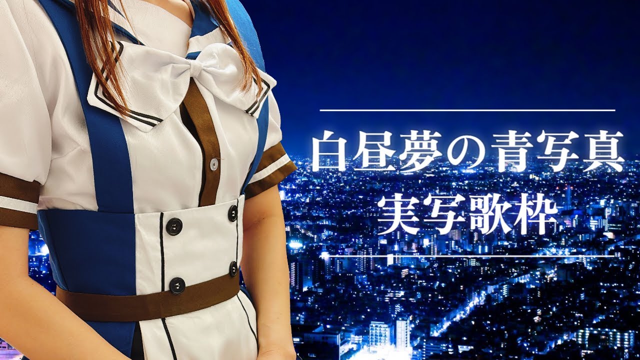 【 実写歌枠┆KARAOKE 】白昼夢の青写真歌枠🫧 凛ちゃんコスプレで歌います【 Visual Novel Songs KARAOKE 】