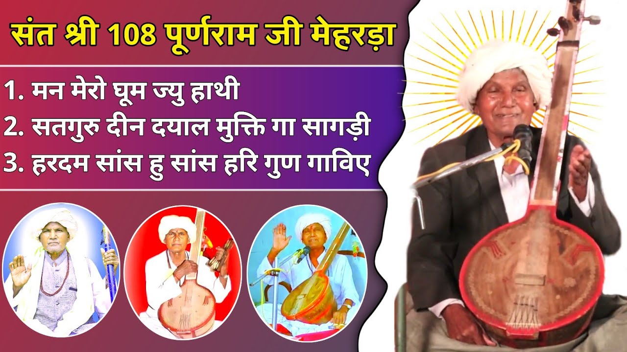पूर्णराम मेहरड़ा के भजन | puran ram mehrda ke bhajan | तीन सत्संगी भजन| पूर्णराम मेहरड़ा चुनावड कोठी