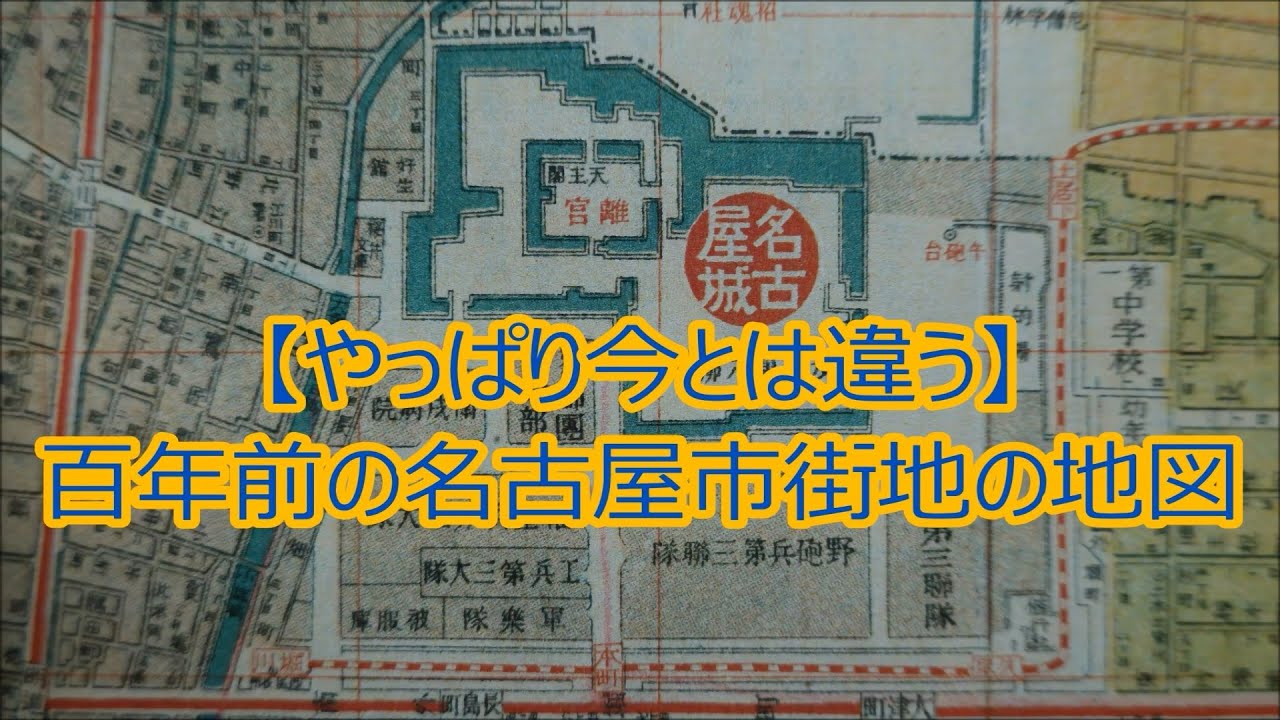 【やっぱり今とは違う】100年前の名古屋市街地の地図【大正時代・名古屋市の歴史】