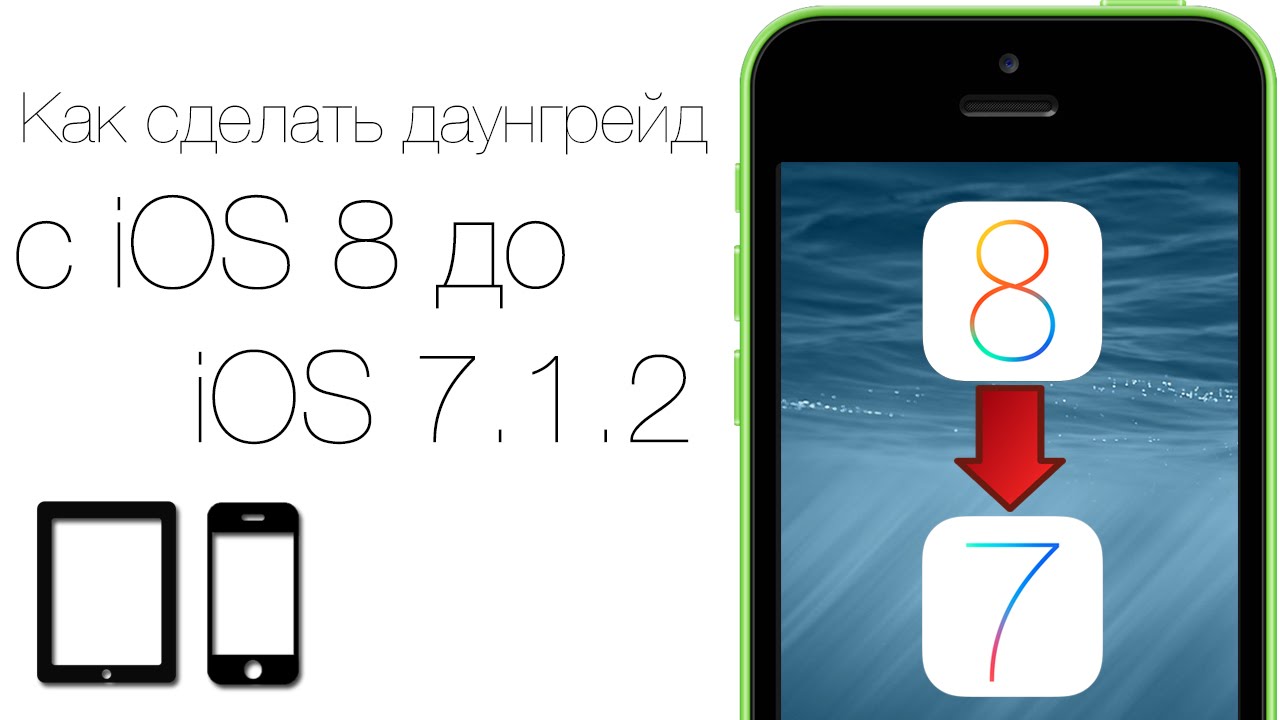 Как понизить прошивку (сделать даунгрейд) с iOS 8 на iOS 7.1.2