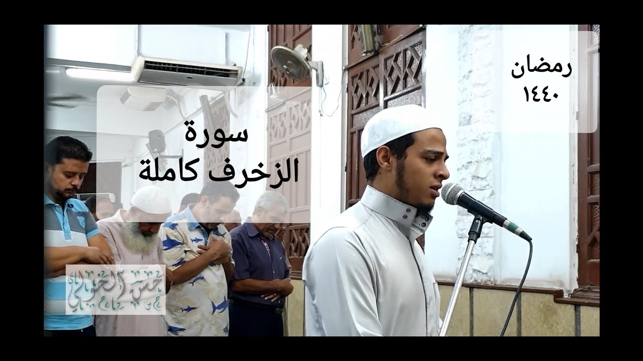 اجمل واروع تلاوة لسورة الزخرف كاملة للقارئ حسن محمود الخولي من ليالي|رمضان1440|