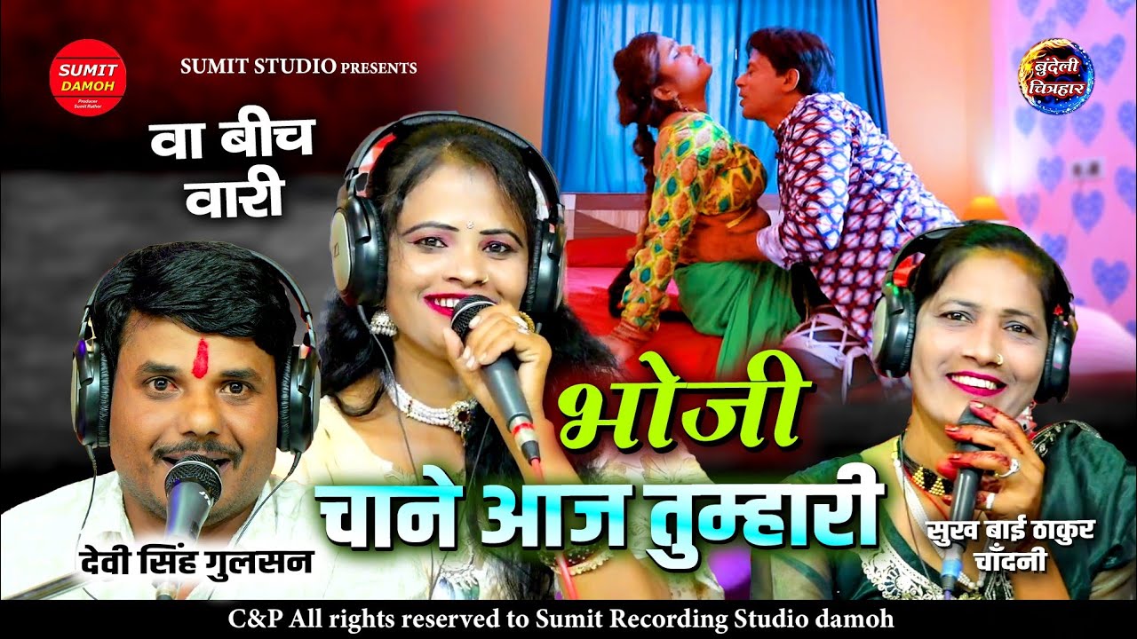 भौजी चाने आज तुम्हारी | Bhoji Chaane Aaj Tumhari | देवी सिंह गुलशन, सुखवती ठाकुर, चांदनी