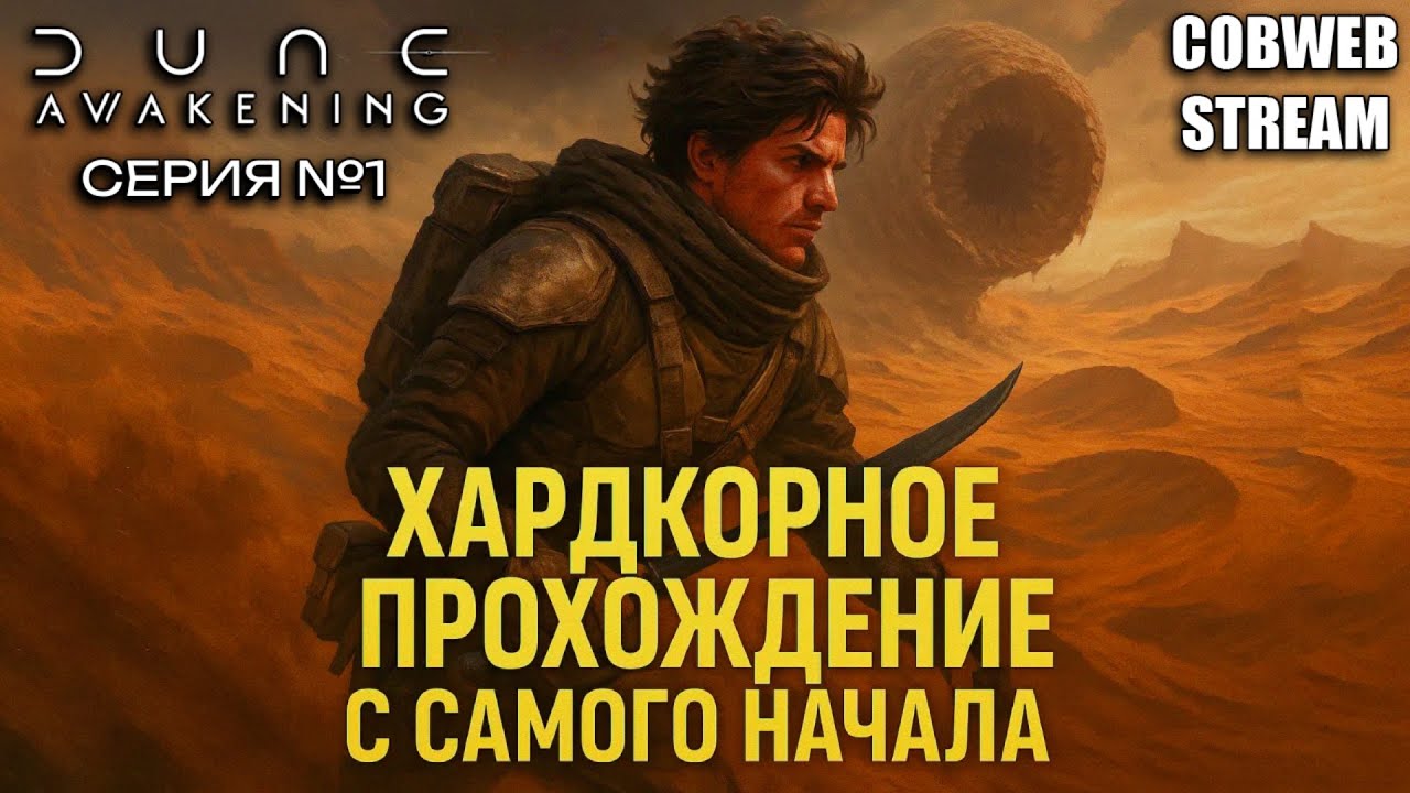 Путь одиночки в Dune: Awakening с самого начала - Серия №1