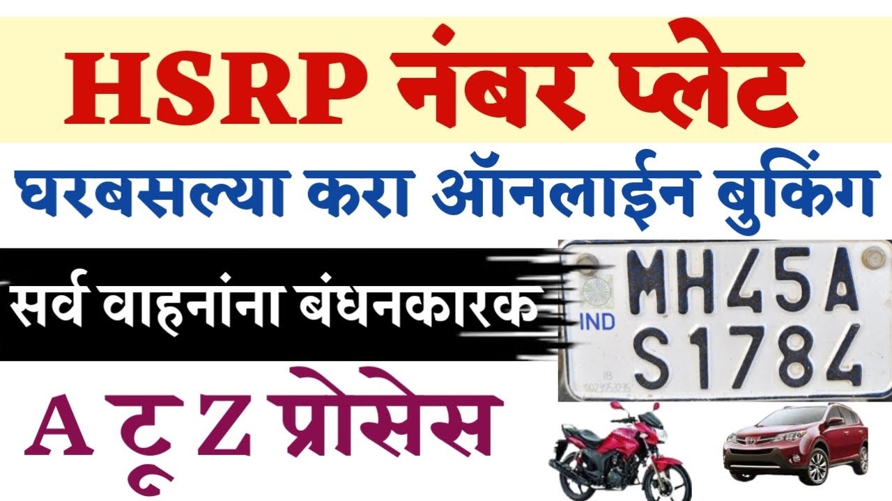 HSRP Number Plate Apply Online Maharashtra 2026 | hsrp number plate online booking maharashtra|HSRP