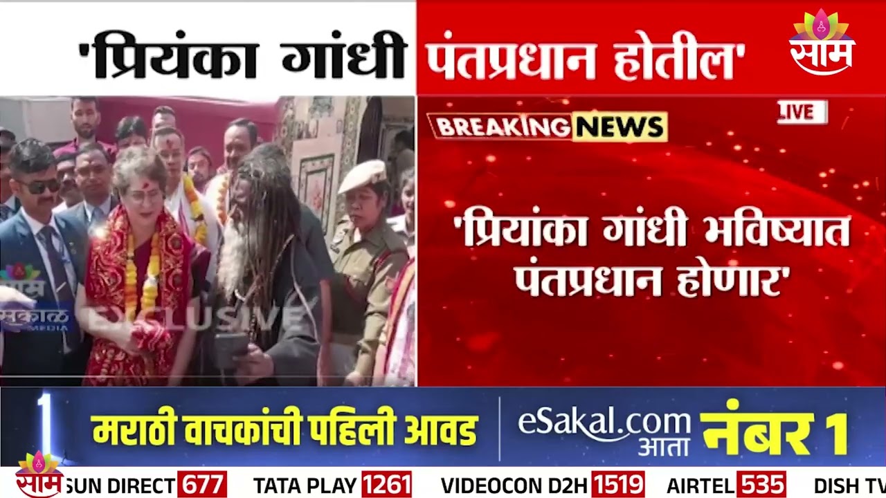 'Priyanka Gandhi भविष्यात पंतप्रधान होणार'; कामाख्या मंदिरात एका बाबाची भविष्यवाणी