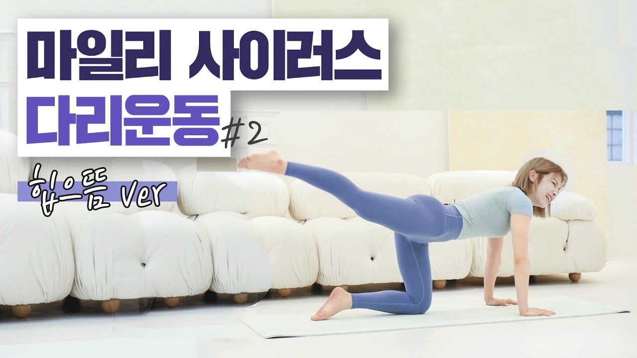 [ENG] 🔥효과보장🔥 마일리사이러스 다리운동 업그레이드 1.5배속😱 (반말주의)