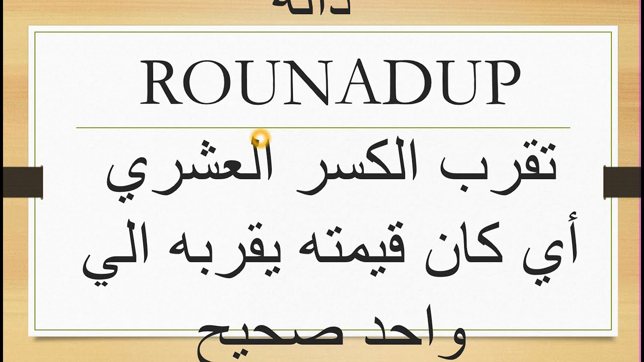 تعلم دوال تقريب المنازل العشرية round  - roundup -  round down | في اكسيل excel