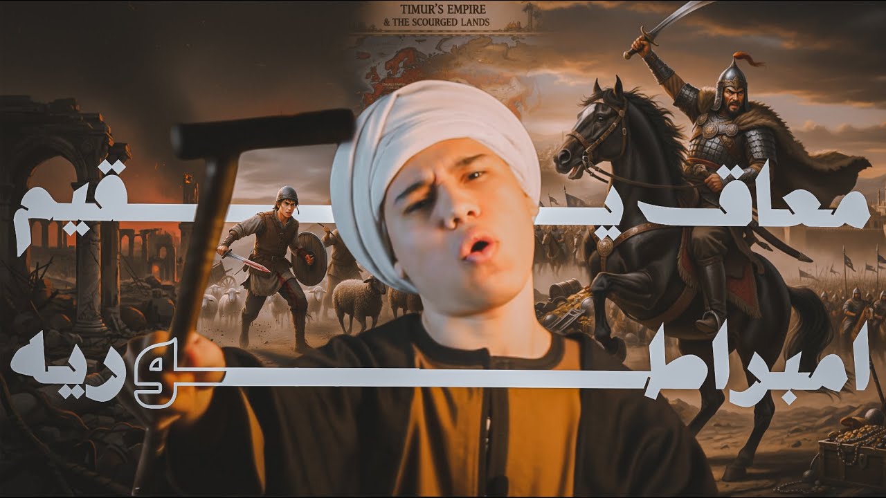 تيمورلنك | هادم الحضارات | المحارب حيا و ميتا | لعنة تيمور | ابو الدهب
