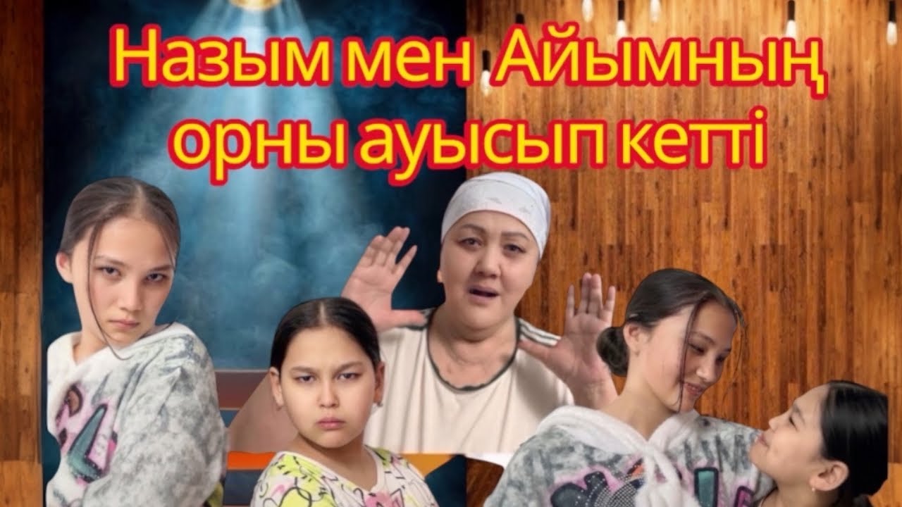 🌹НАЗЫМ ⏰МЕН 💸АЙЫМНЫҢ 🍫ОРНЫ АУЫСЫП КЕТТІ🤦🏻‍♀️