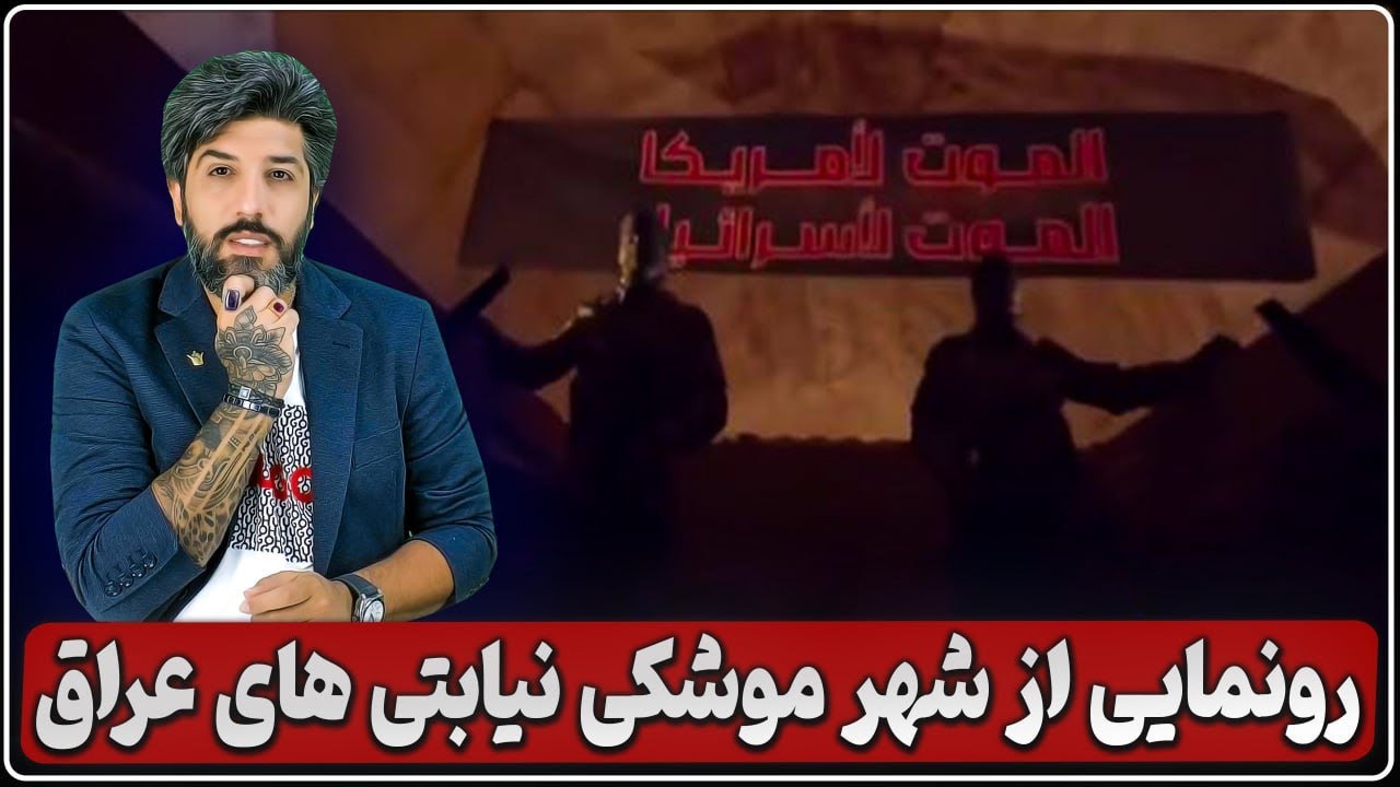 آنالیز رونمایی از شهر موشکی نیابتیهای عراق و ثبت نام برای حمایت از رژیم در صورت جنگ