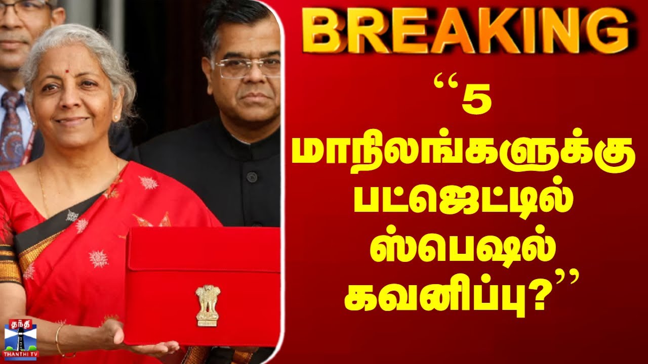 Union Budget 2026 | ``5 மாநிலங்களுக்கு  பட்ஜெட்டில் ஸ்பெஷல் கவனிப்பு?’’