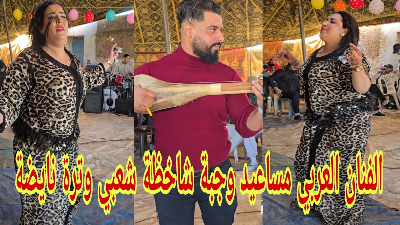 الفنان العربي مساعيد ناض يتفرج وجبة مغيزة مع المجموعة عراسية عند أخونا سمحمد الزعري 💥
