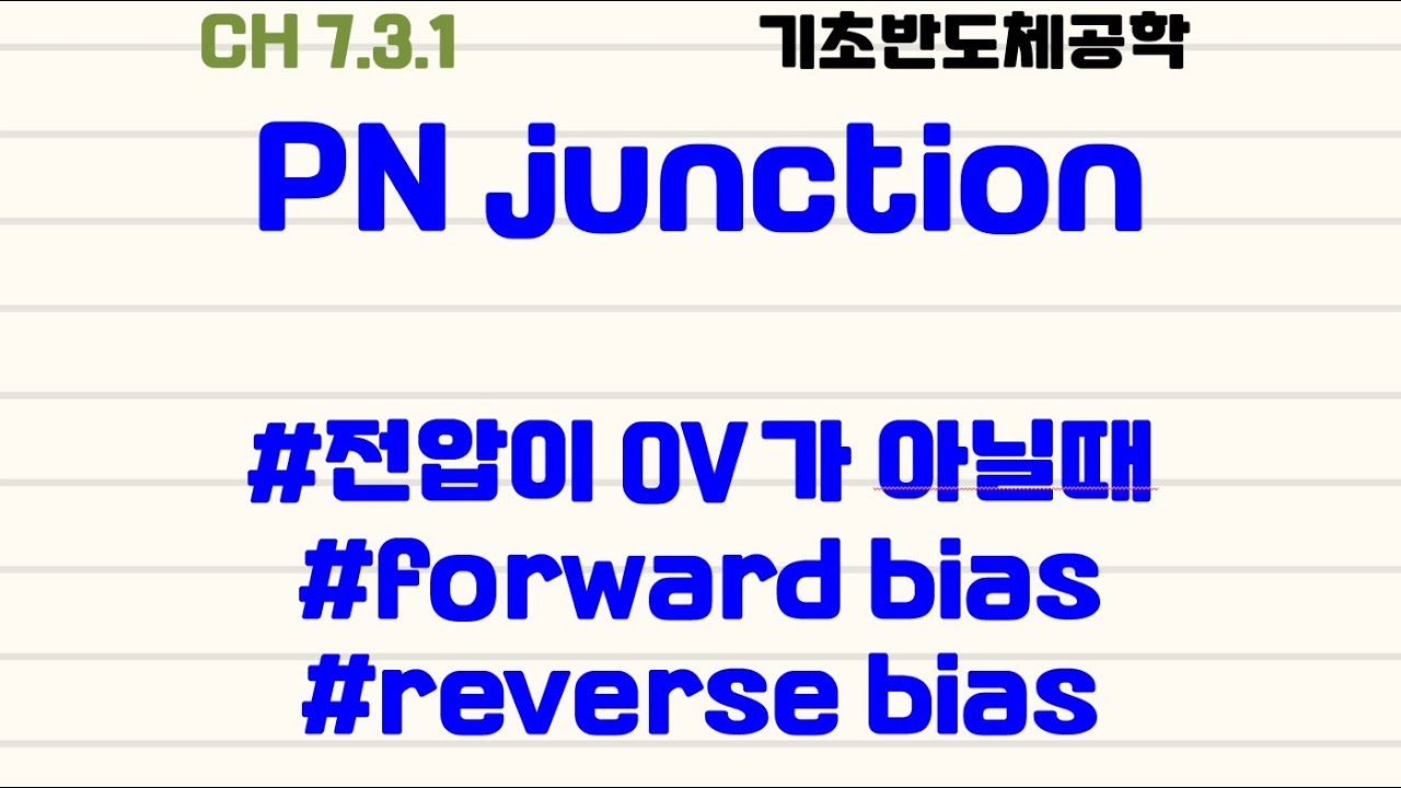 [기초반도체공학|1.4] pn접합 : #forward bias #reverse bias