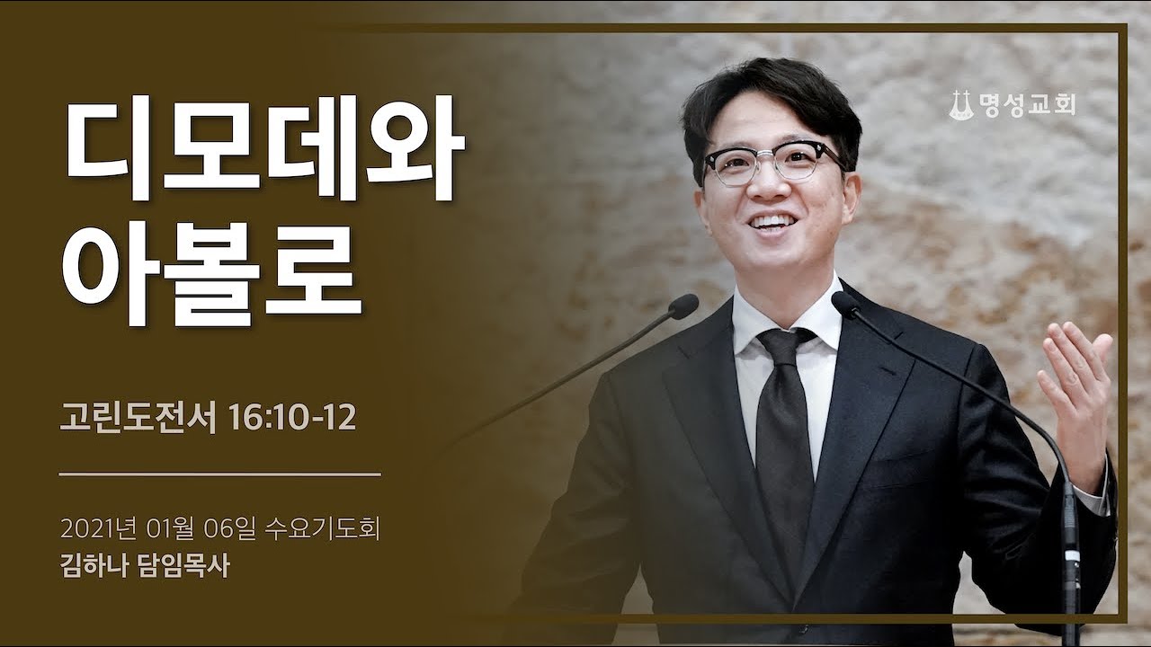 2021.01.06 디모데와 아볼로
