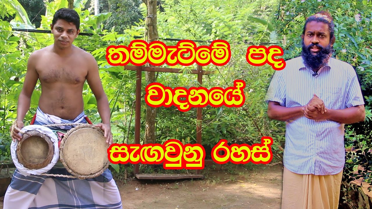 තම්මැට්ටම් වාදන ශීල්පියෙකු පද වාදනයේදී දැන ගත යුතුම දේ