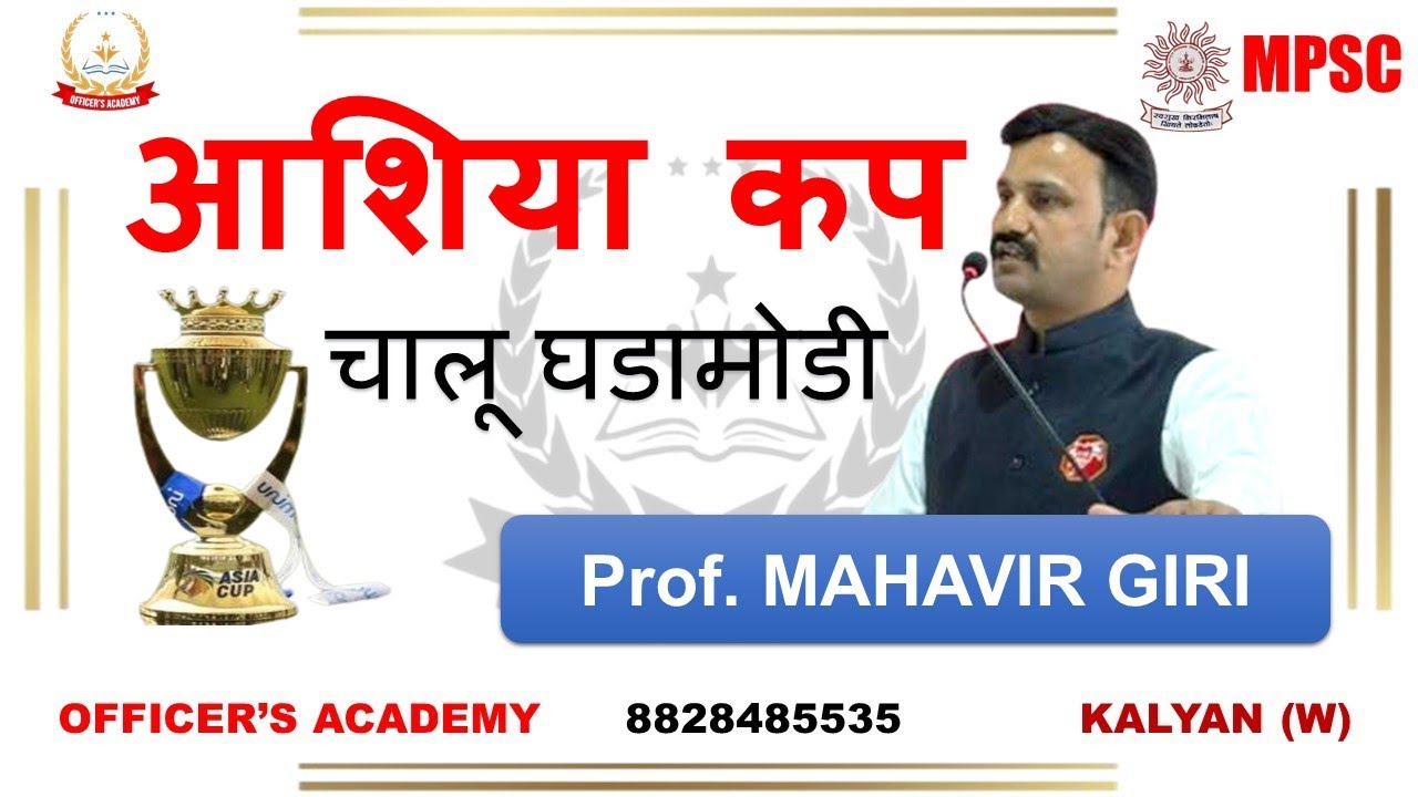 चालू घडामोडी आशियाई कप 2025
