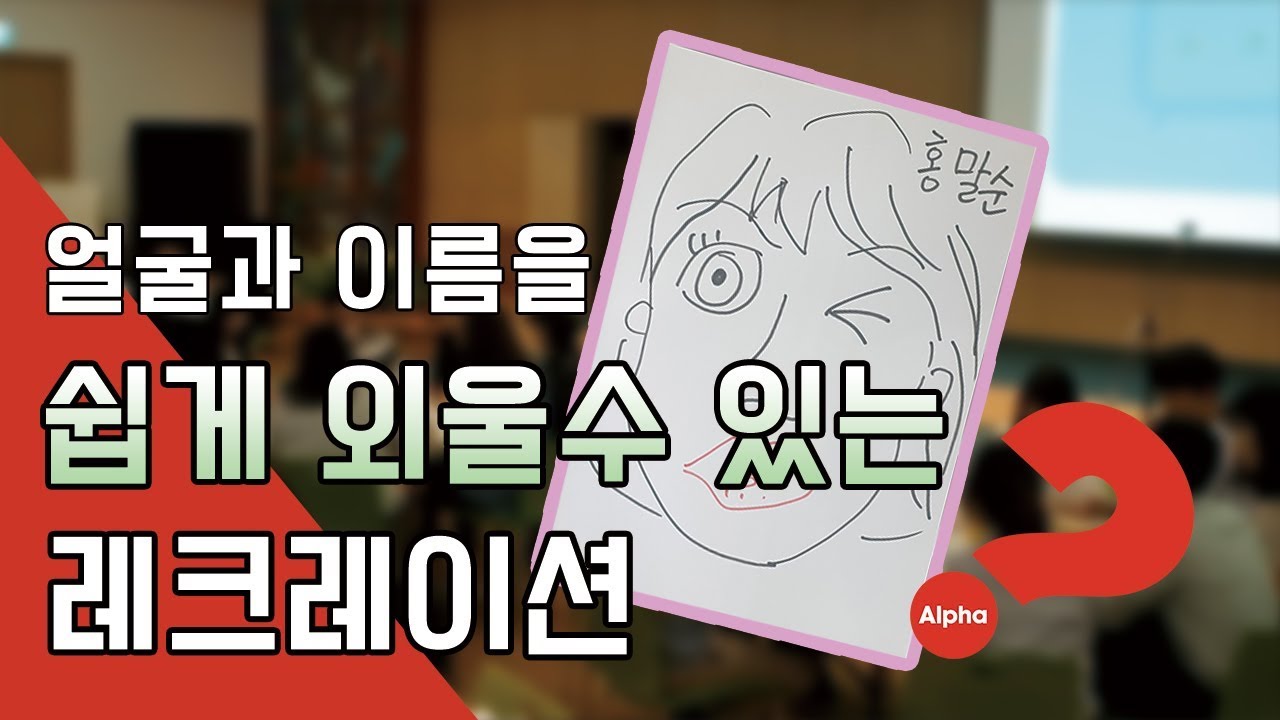 알파 둘째주 레크레이션, 얼굴과 이름을 외울수 있는 게임
