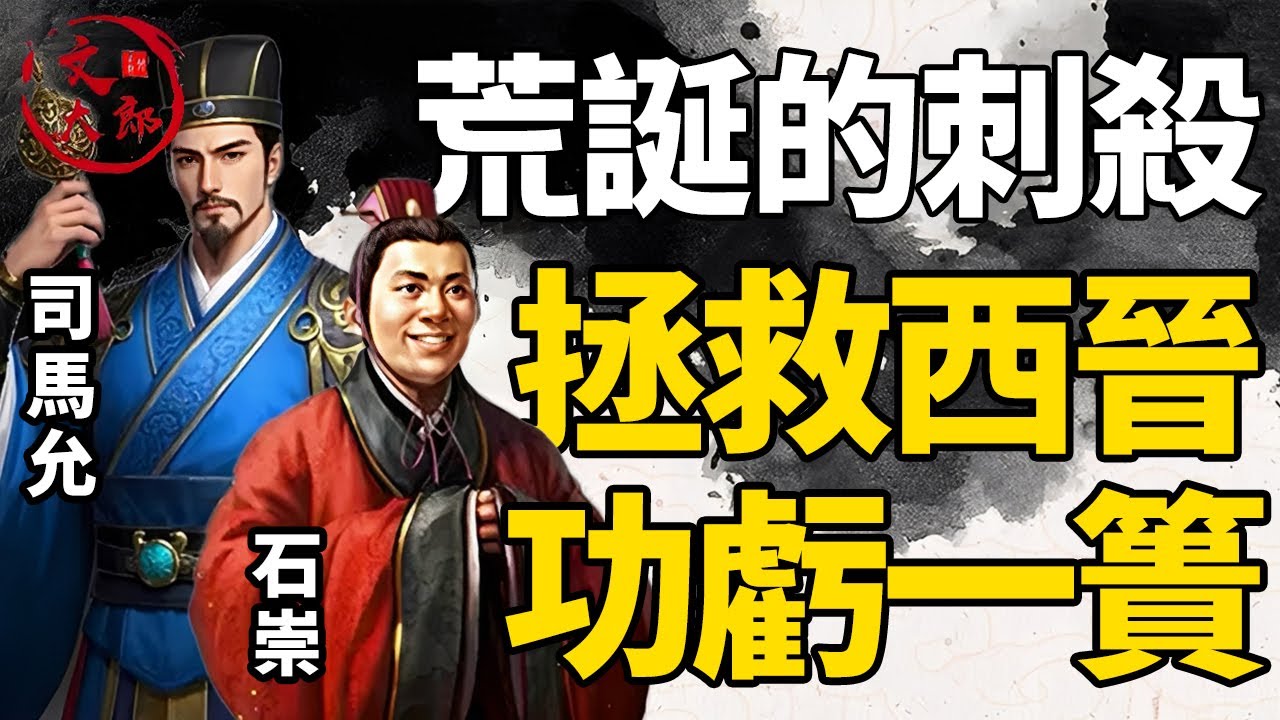 一場荒誕的刺殺行動，司馬允拯救西晉的努力功虧一簣！丨地圖推演西晉19丨文大郎