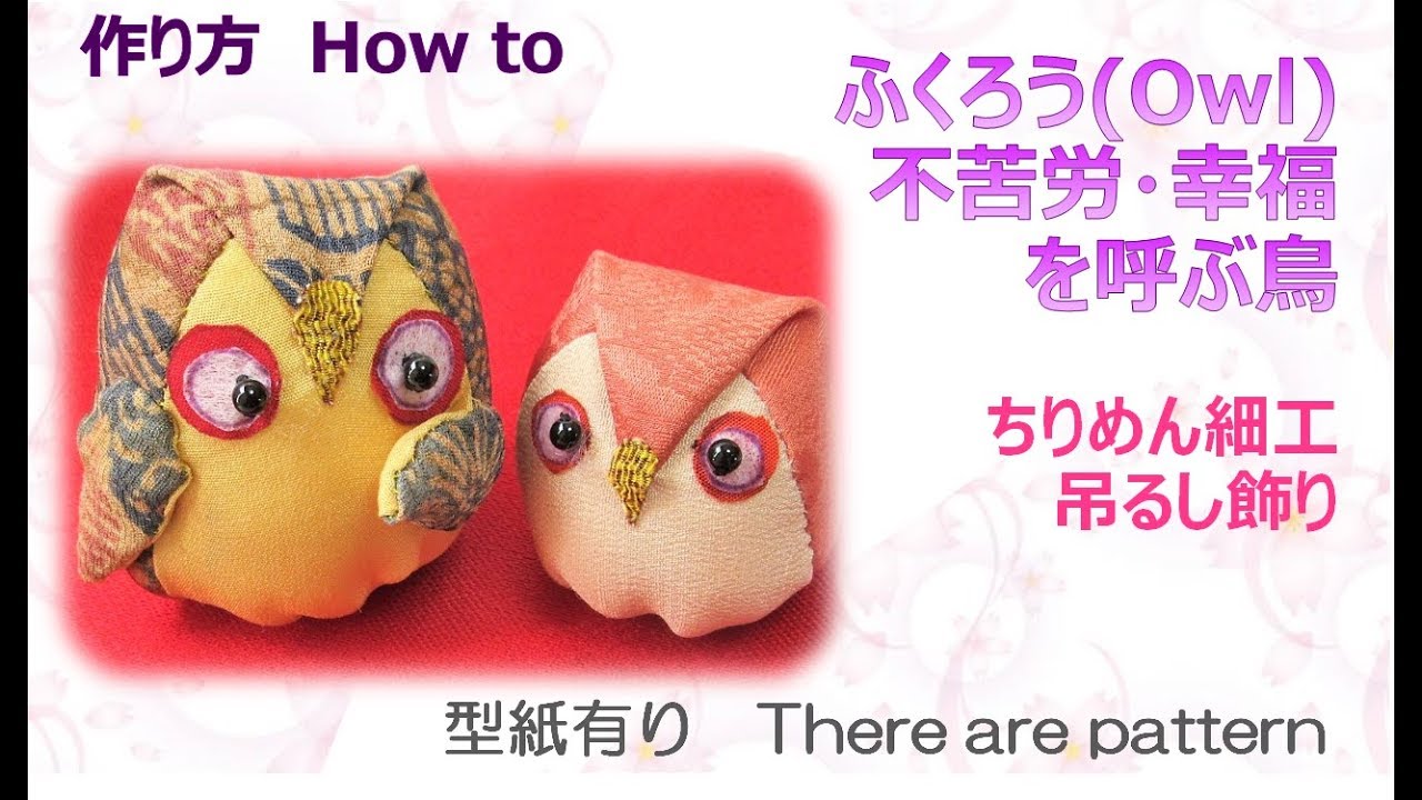 ⁂ちりめん細工⁂  ふくろうの作り方　How to make tirimenzaiku owl ,easy【布あそぼ】