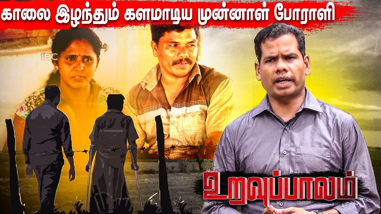 உறவுப்பாலம் (பாகம் 32) காலை இழந்தும் களமாடிய முன்னாள் போராளியின் இன்றைய நிலை | 19th May Uravuppalam