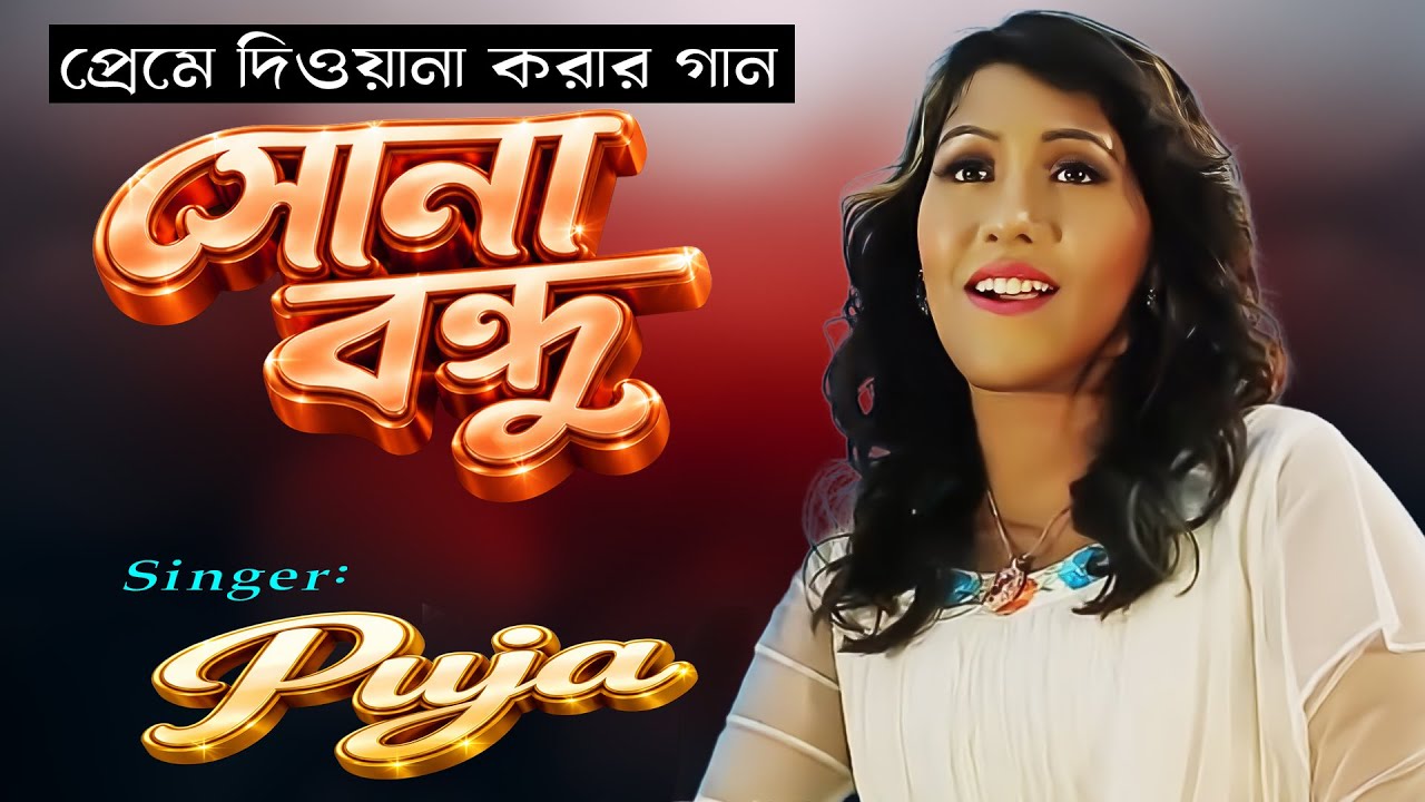 ভালবাসার আগুন জ্বালানো গান | সোনা বন্ধু তুই আমারে | Banglar Gaan HD
