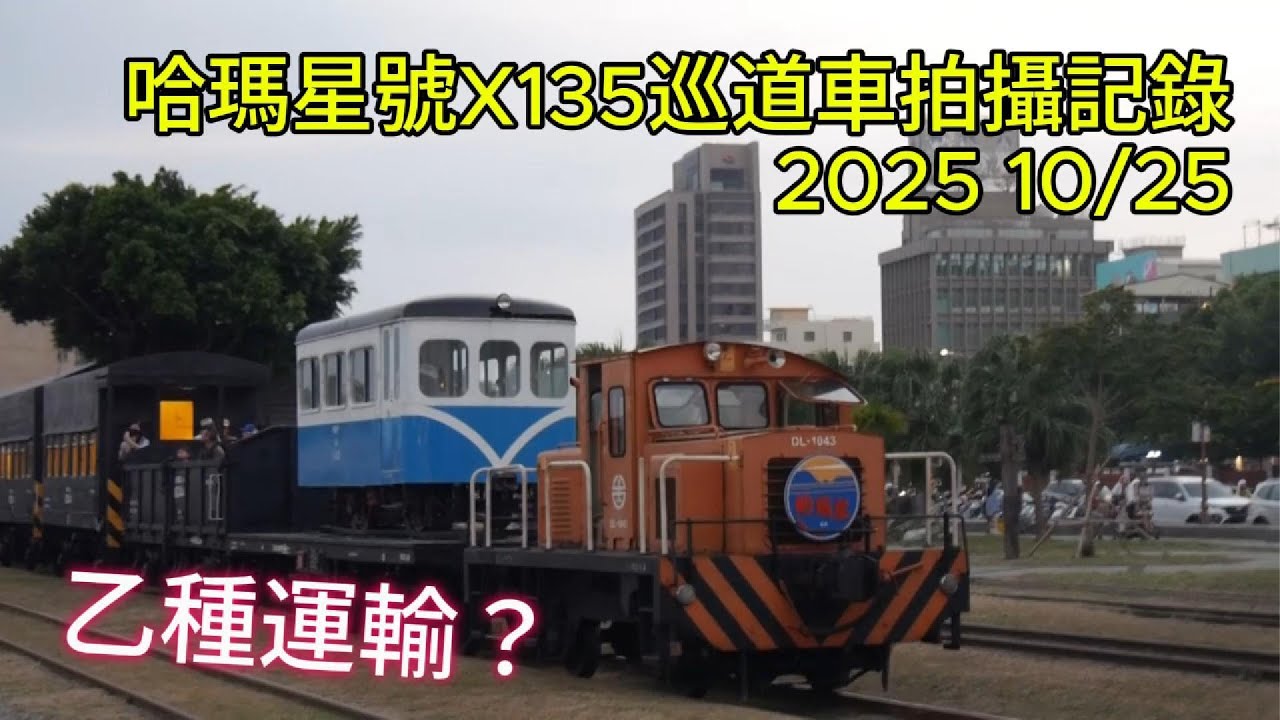 ｜乙種運輸？｜哈瑪星號X135巡道車拍攝記錄2025 10/25